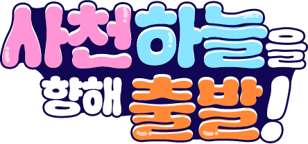 사천 하늘을 향해 출발!
