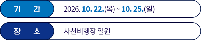 기간: 2026년 10월 22일 목요일부터 25일 일요일까지. 장소: 사천비행장 일원