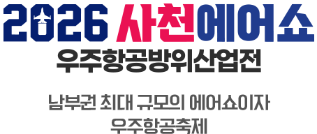 2026 사천에어쇼 우주항공방위산업전. 남부권 최대 규모의 에어쇼이자 우주항공축제