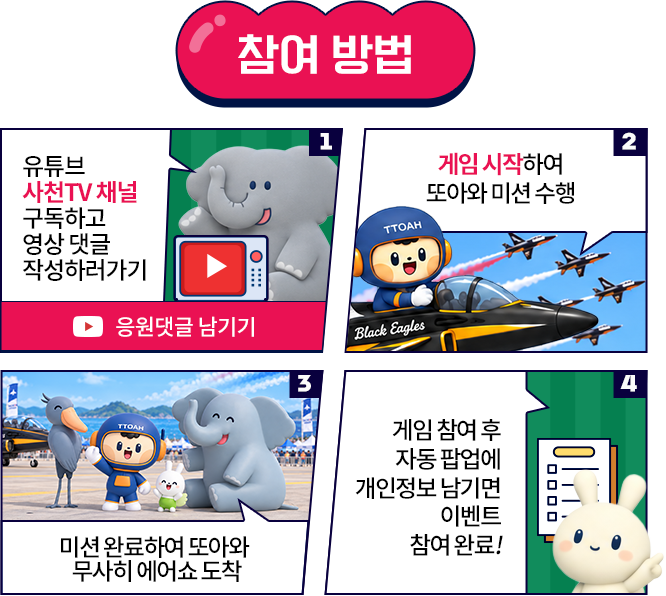 참여 방법: 1. 사천TV 채널 구독 후 영상 댓글 작성. 2. 게임을 시작하고 또아와 미션 수행. 3. 미션을 완료하여 에어쇼 도착. 4. 개인정보 입력 및 개인정보 수집·이용 동의 후 참여 완료.