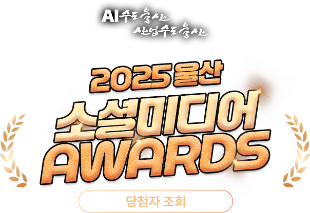 
				2025 울산 소셜미디어 AWARDS | 당첨자발표
				