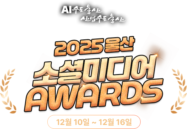 
					2025 울산 소셜미디어 AWARDS | 12월 10일 ~ 16일까지
					