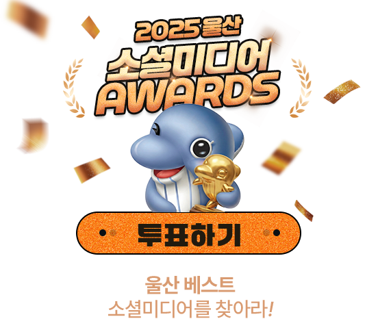 
					2025 울산 소셜미디어 AWARDS 투표하기 !
					
					울산 베스트 소셜미디어를 찾아라!
					