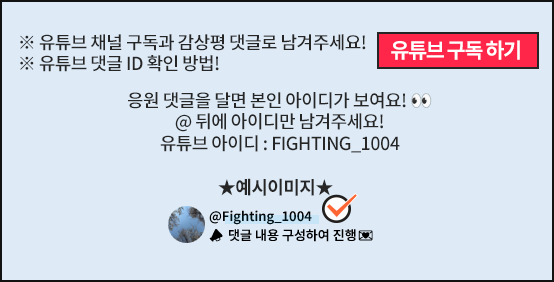 유튜브 댓글에서 @ 뒤의 아이디를 확인하고 입력해주세요. Fighting_1004는 예시입니다.