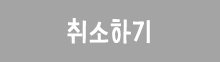 취소하기