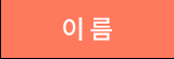 이름