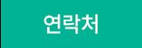 연락처