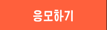 응모하기