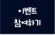 감상평 이벤트 참여하기