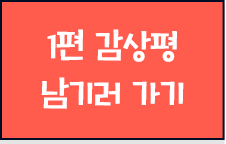 1편 감상평 남기러 가기