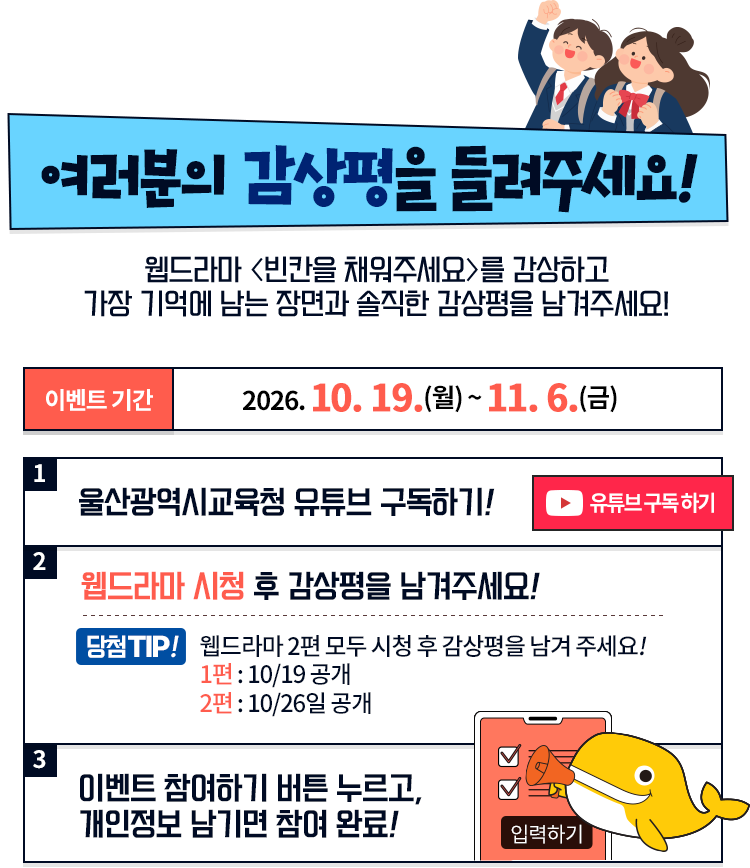 웹드라마 감상평 이벤트. 2026년 10월 19일부터 11월 6일까지. 유튜브 구독 후 웹드라마를 보고 감상평을 남긴 뒤 개인정보를 입력하면 참여 완료. 1편은 10월 19일, 2편은 10월 26일 공개.