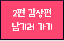 2편 감상평 남기러 가기