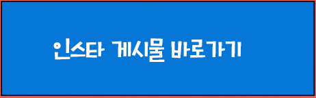 인스타그램 이벤트 게시물 바로가기