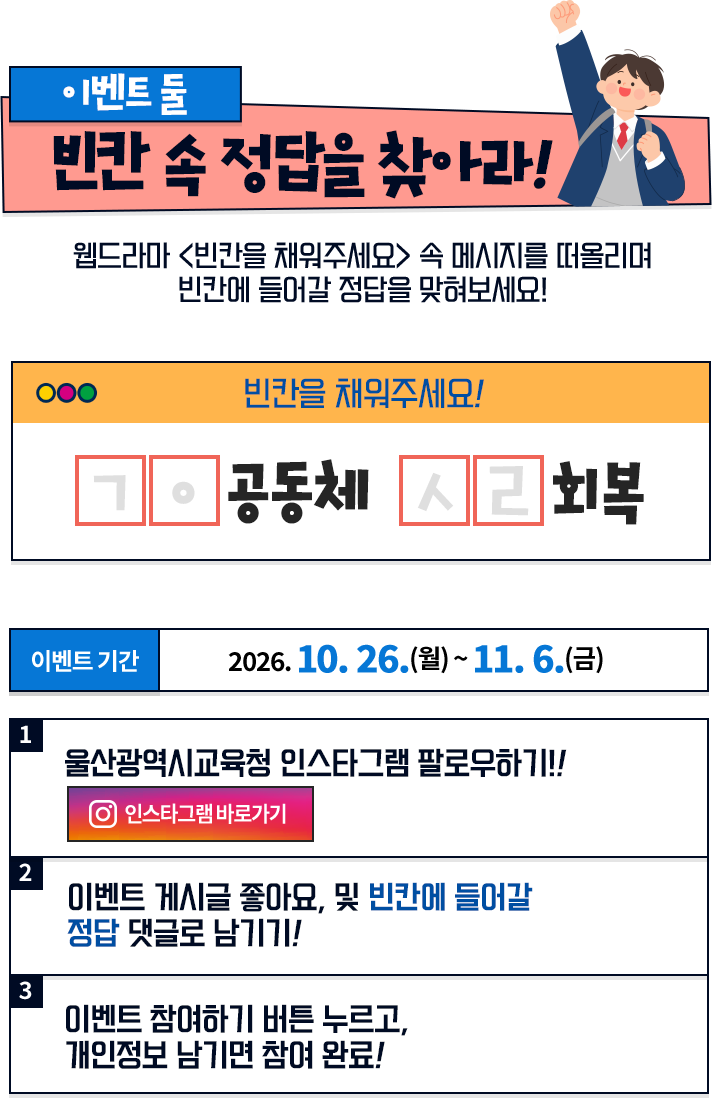 빈칸 채우기 이벤트. 2026년 10월 26일부터 11월 6일까지. 웹드라마 속 메시지를 떠올리며 빈칸에 들어갈 정답을 인스타그램 이벤트 게시글에 댓글로 남기고, 개인정보를 입력하면 참여 완료.