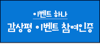 이벤트 하나 감상평 이벤트 참여 인증