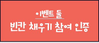 이벤트 둘 빈칸 채우기 참여 인증