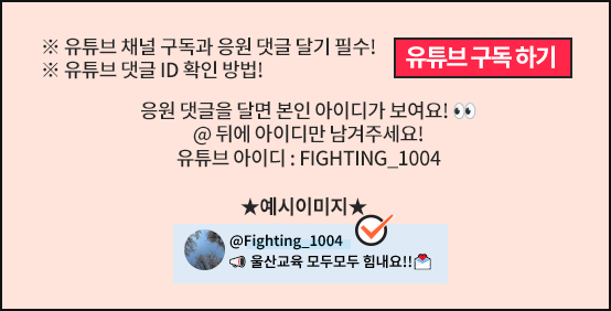 유튜브 채널 구독과 응원 댓글 달기는 필수입니다. 댓글에 보이는 본인 아이디에서 골뱅이 뒤의 아이디만 입력해주세요. 예시 유튜브 아이디: Fighting_1004
