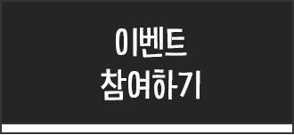 이벤트 참여하기