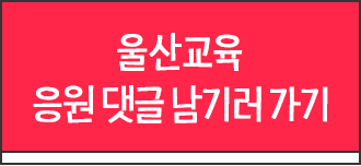 울산교육 응원 댓글 남기러 가기