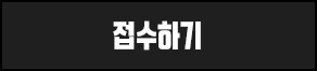 접수하기