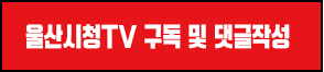 울산시청TV 구독하기 (새 창)