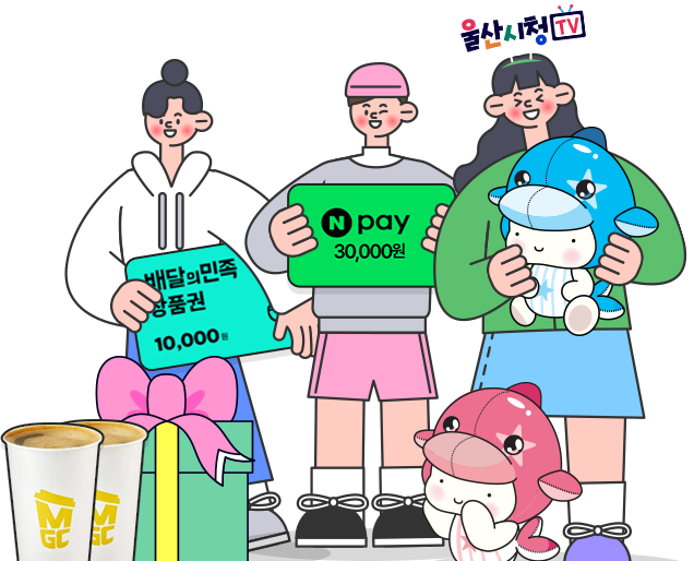 울산시청TV와 함께 축제를 즐기는 시민들, 고래 캐릭터와 네이버페이·배달의민족·메가커피 경품