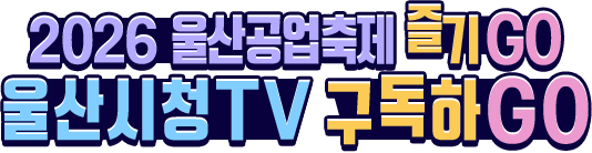 2026 울산공업축제 즐기GO 울산시청TV 구독하GO
