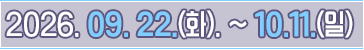 이벤트 기간: 2026년 9월 22일 화요일부터 10월 11일 일요일까지