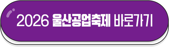 2026 울산공업축제 바로가기 (새 창)