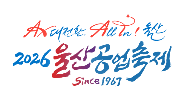 All In! 울산, 2026 울산공업축제, Since 1967