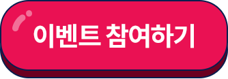 이벤트 참여하기
