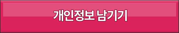 개인정보 남기기