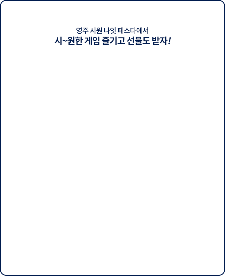 영주 시원나잇 페스타에서 시원한 게임 즐기고 선물도 받자