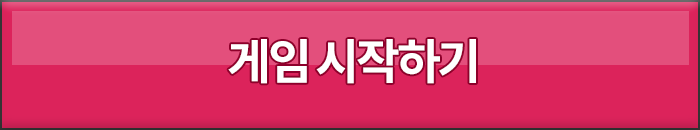 게임 시작하기