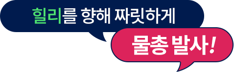 힐리를 향해 짜릿하게 물총 발사!