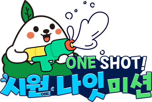 ONE SHOT! 시원나잇 미션