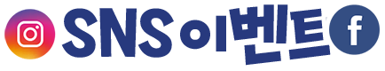 SNS 이벤트