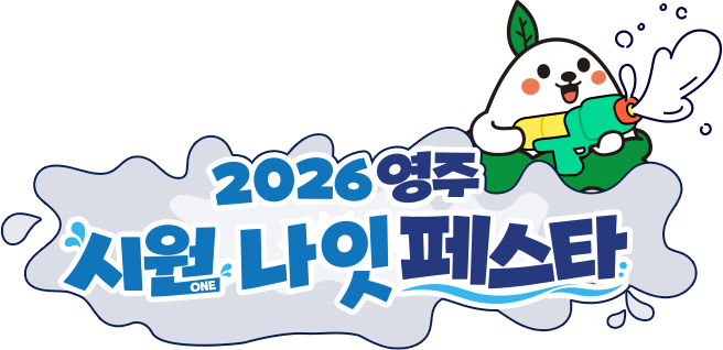 2026 영주 시원나잇 페스타