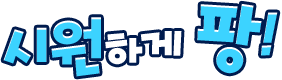 시원하게 팡!