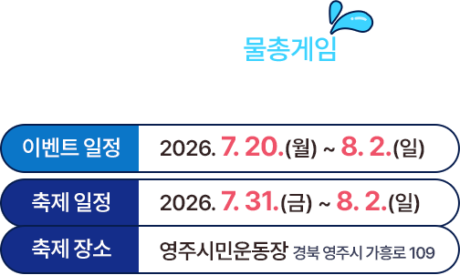 물총게임. 이벤트 일정 2026년 7월 20일부터 8월 2일까지, 축제 일정 2026년 7월 31일부터 8월 2일까지, 축제 장소 영주시 시민운동장 일원