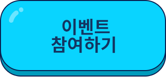 이벤트 참여하기