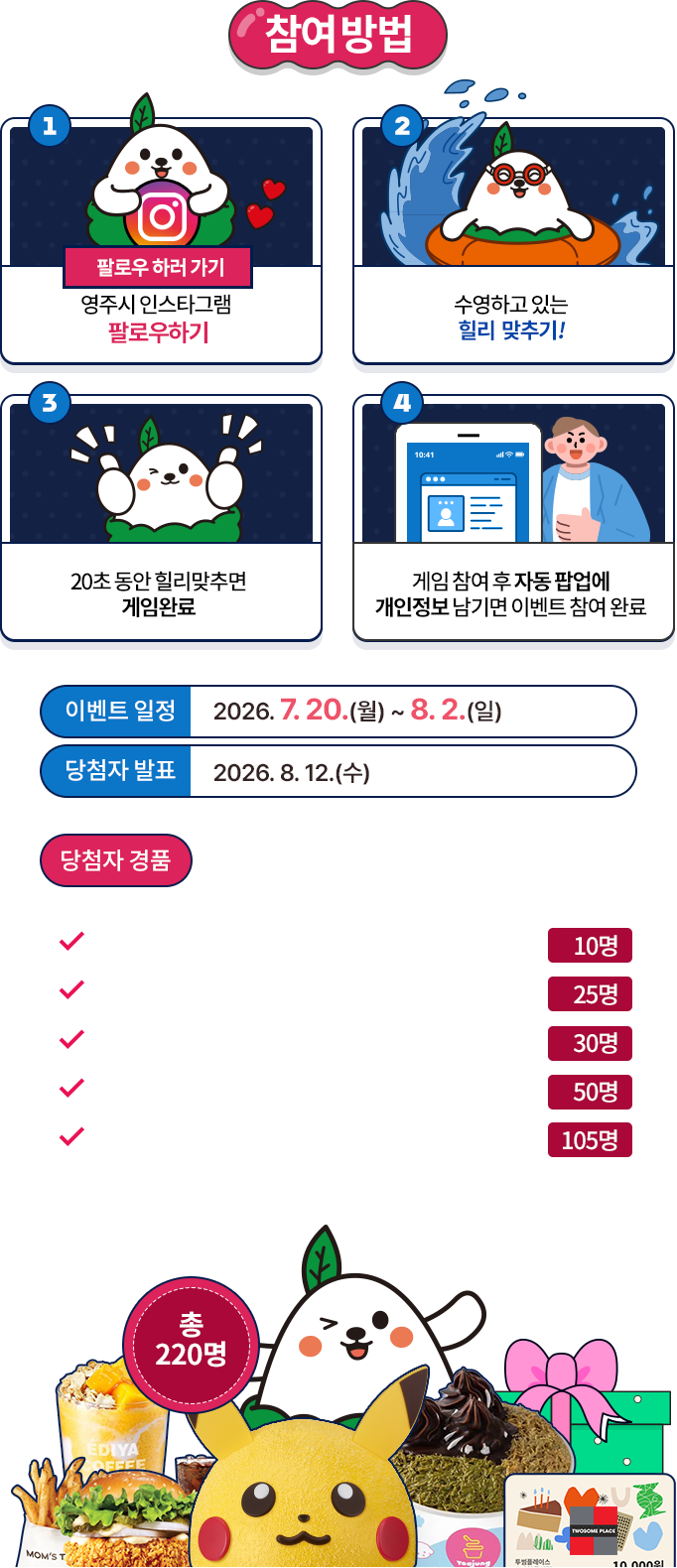 참여방법, 이벤트 일정, 당첨자 경품 안내. 영주시 인스타그램 팔로우 후 수영 중인 힐리를 맞추고, 20초 동안 게임을 완료한 다음 개인정보를 남기면 참여 완료