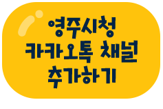 영주시청 카카오톡 채널 추가하기