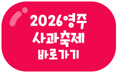 2026영주 사과축제 바로가기
