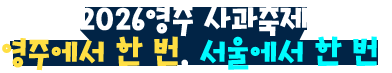 2026영주 사과축제, 영주에서 한 번, 서울에서 한 번!