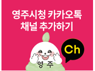 영주시청 카카오톡 채널 추가하기