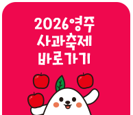 2026영주 사과축제 바로가기