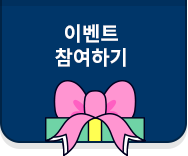 이벤트 참여하기