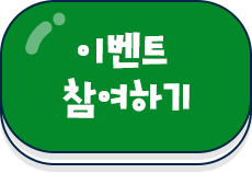 이벤트 참여하기