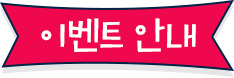 이벤트 안내